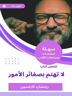 cover image of ملخص كتاب لا تهتم بصغائر الأمور